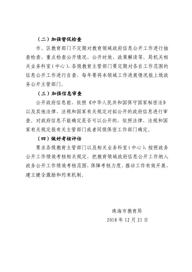 关于印发《珠海市教育局推进教育领域政府信息公开工作方案》的通知.pdf