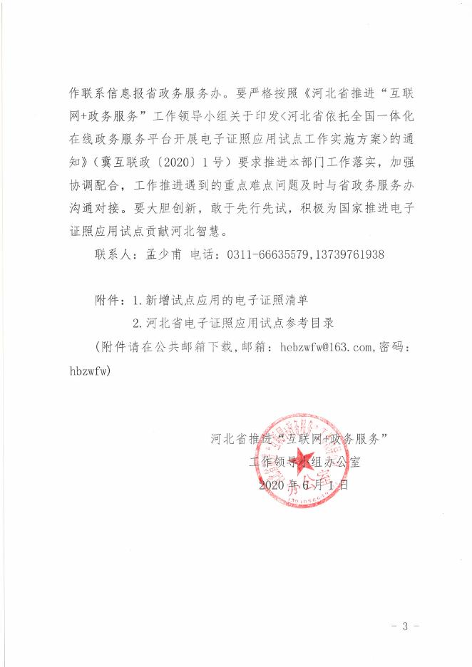 关于进一步扩大电子证照应用试点范围的通知（含附件）.pdf