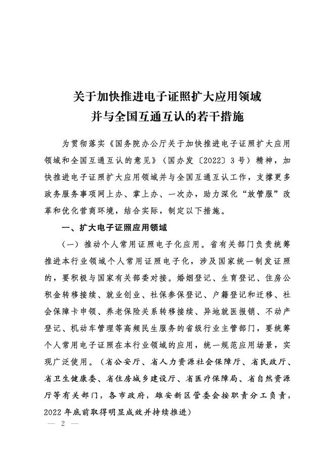 关于加快推进电子证照扩大应用领域并与全国互通互认的若干措施.pdf