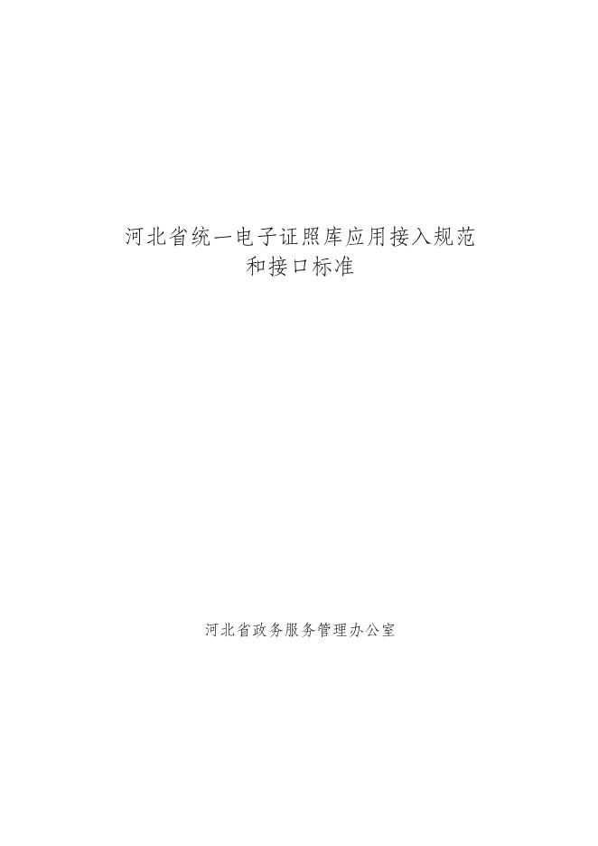 附件3.河北省统一电子证照库应用接入规范.docx