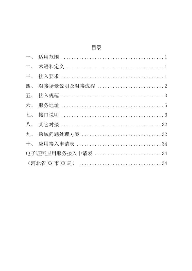 附件3.河北省统一电子证照库应用接入规范.docx