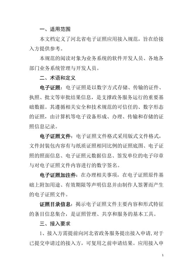 附件3.河北省统一电子证照库应用接入规范.docx