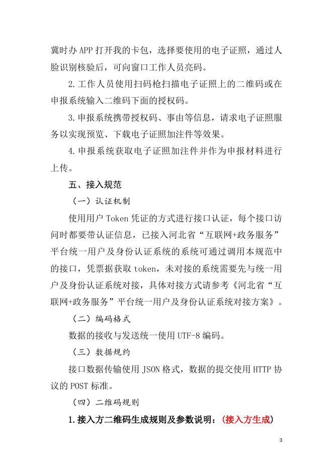 附件3.河北省统一电子证照库应用接入规范.docx