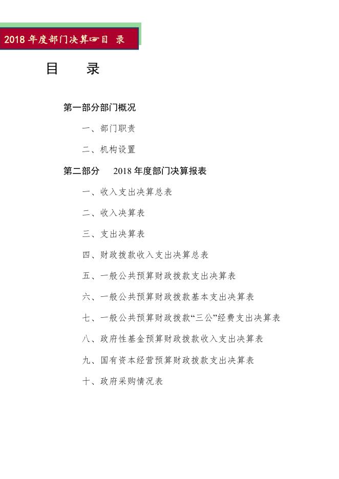 定州市文化广电新闻出版局2018年度部门决算公开.pdf