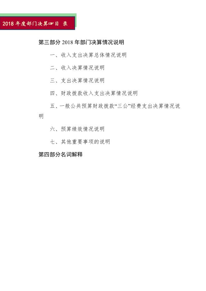 定州市文化广电新闻出版局2018年度部门决算公开.pdf