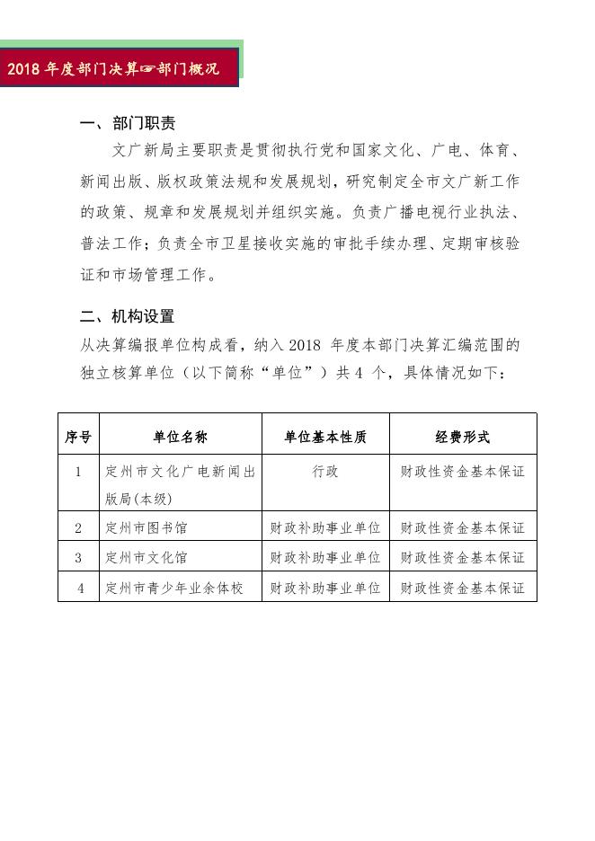 定州市文化广电新闻出版局2018年度部门决算公开.pdf