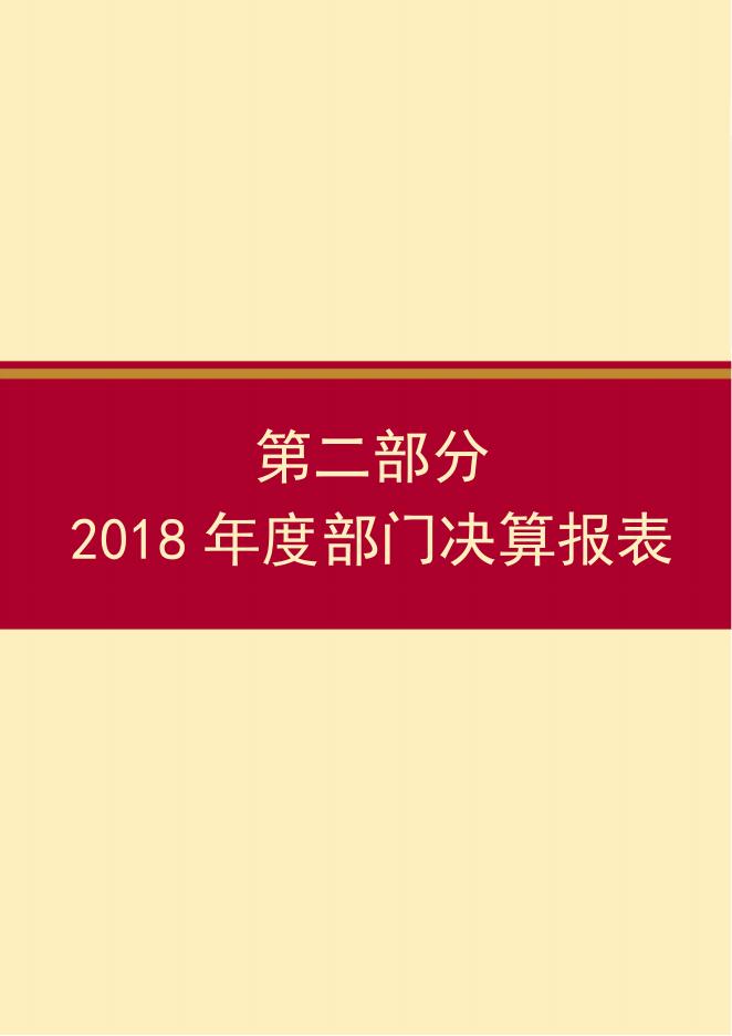 定州市文化广电新闻出版局2018年度部门决算公开.pdf