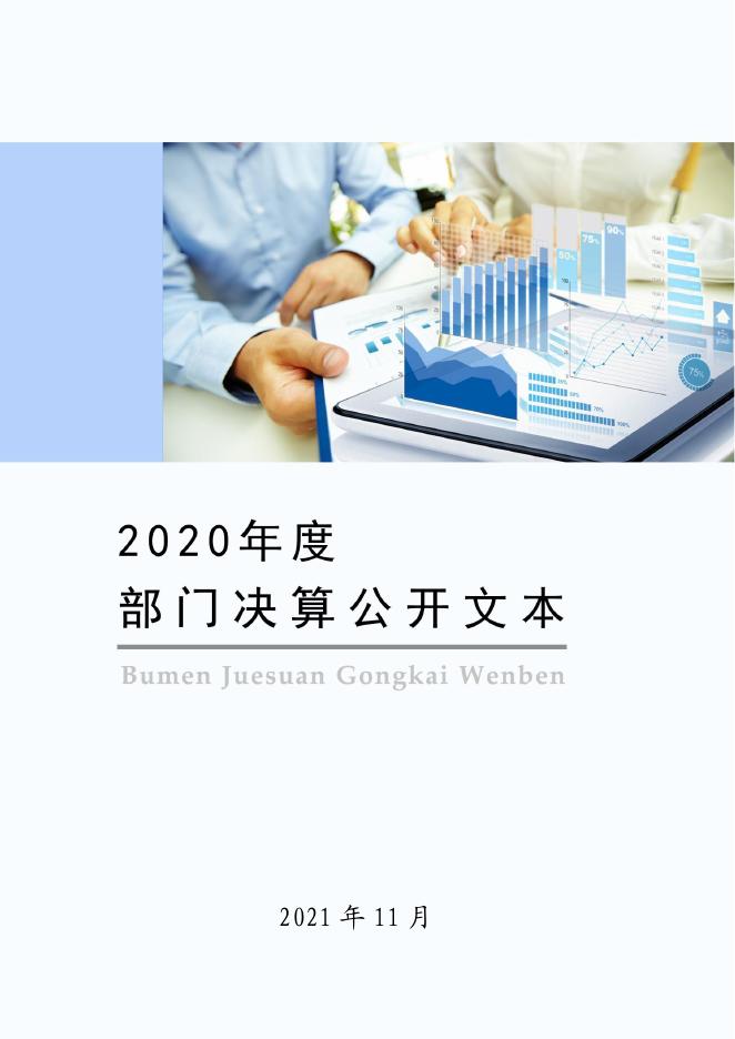 定州市住房和城乡建设局2020年度部门决算公开文本.pdf