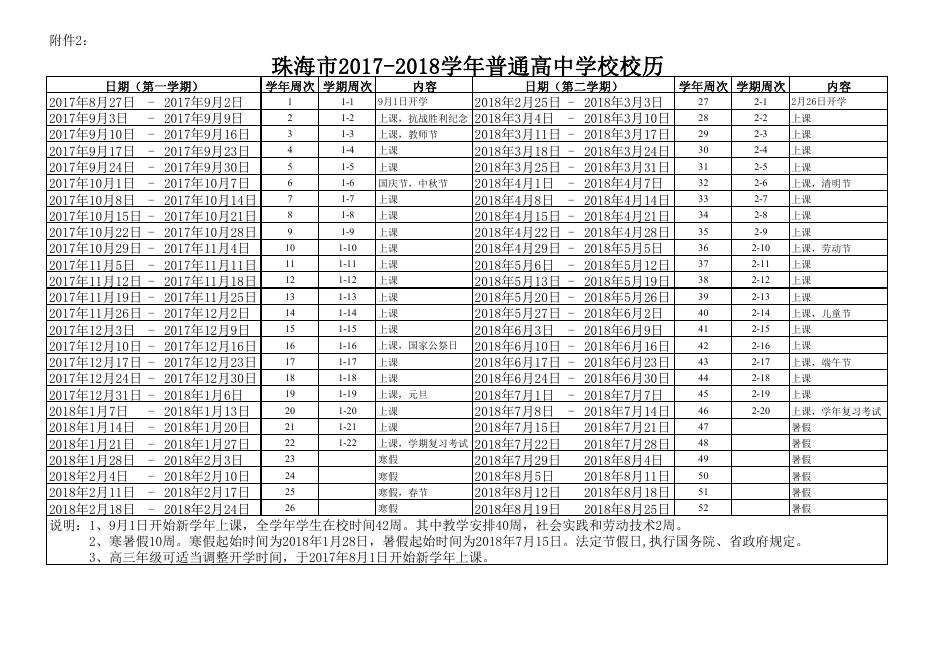 附件1：珠海市2017-2018学年普通中小学校校历.pdf