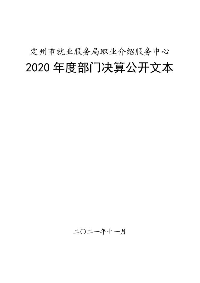定州市就业服务局职业介绍服务中心2020年决算公开文本.pdf