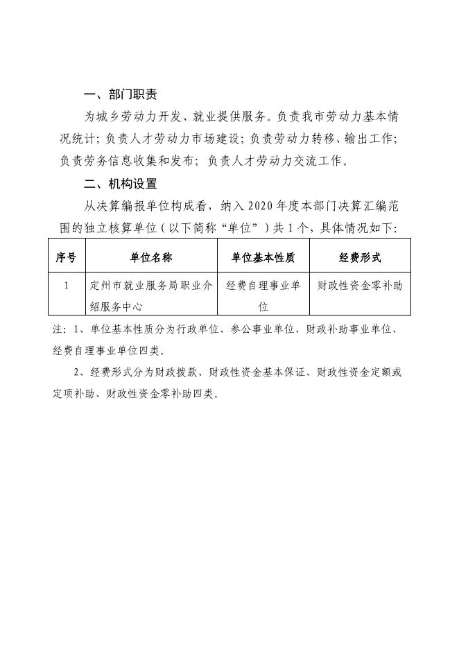 定州市就业服务局职业介绍服务中心2020年决算公开文本.pdf