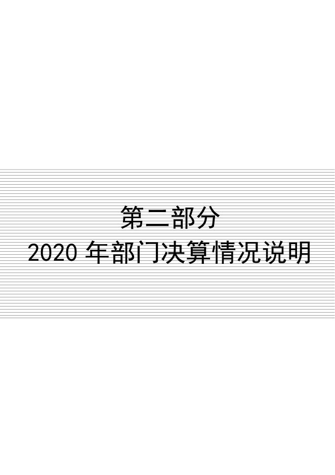 定州市就业服务局职业介绍服务中心2020年决算公开文本.pdf