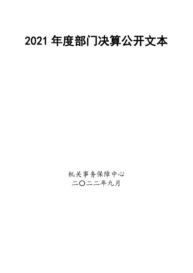 定州市机关事务保障中心2021年度部门决算公开.pdf