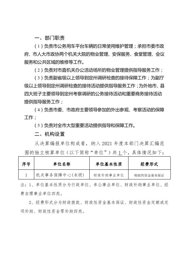 定州市机关事务保障中心2021年度部门决算公开.pdf