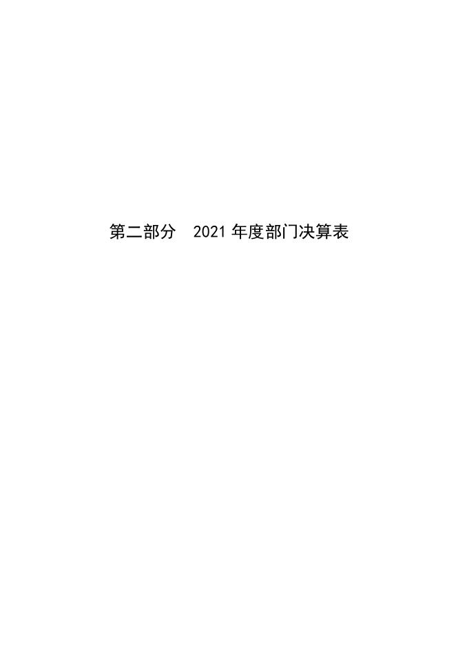 定州市机关事务保障中心2021年度部门决算公开.pdf