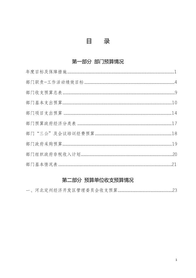 2019年定州经济开发区部门预算文本.doc