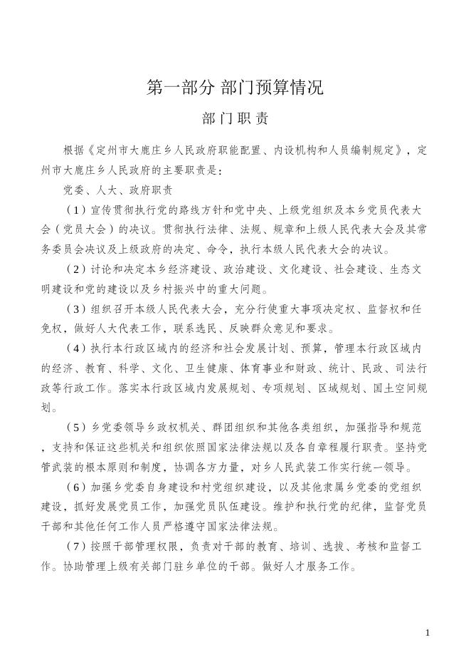 二、大鹿庄乡预算文本.docx