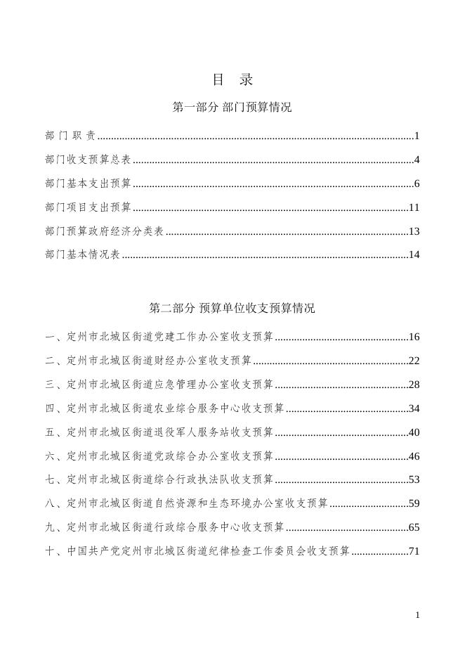 北城区街道办事处预算文本.docx