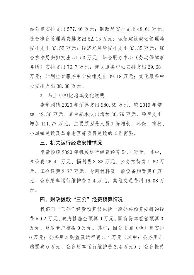 2020年李亲顾镇镇人民政府部门预算信息公开说明.docx