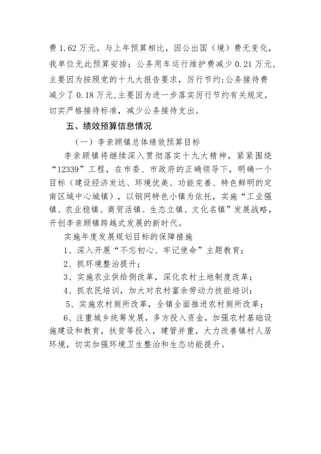 2020年李亲顾镇镇人民政府部门预算信息公开说明.docx