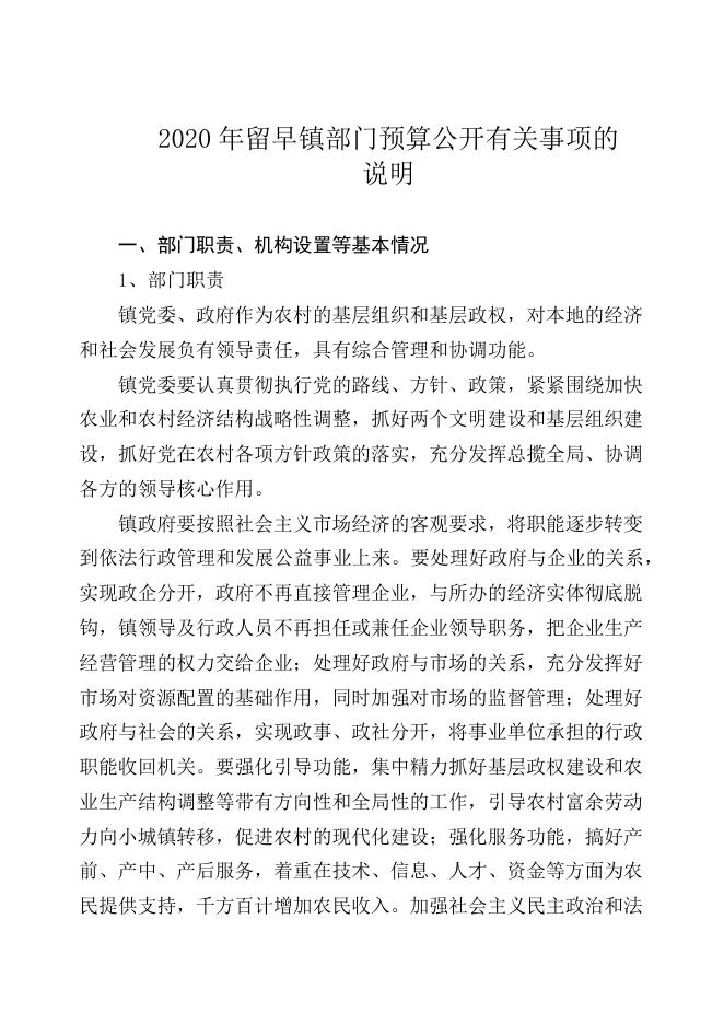 2020年留早镇部门预算信息公开说明.docx
