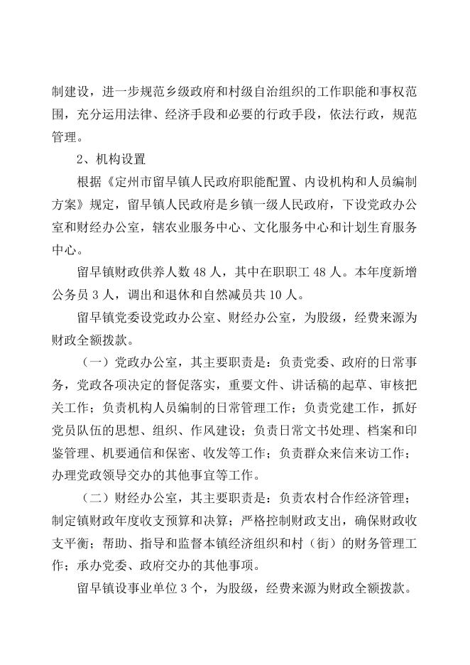 2020年留早镇部门预算信息公开说明.docx