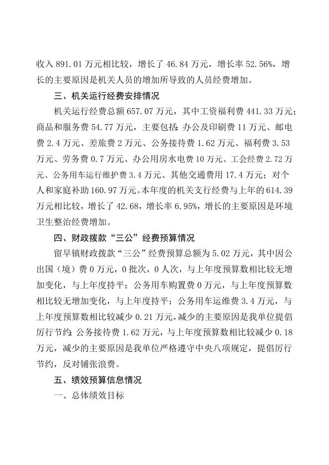 2020年留早镇部门预算信息公开说明.docx