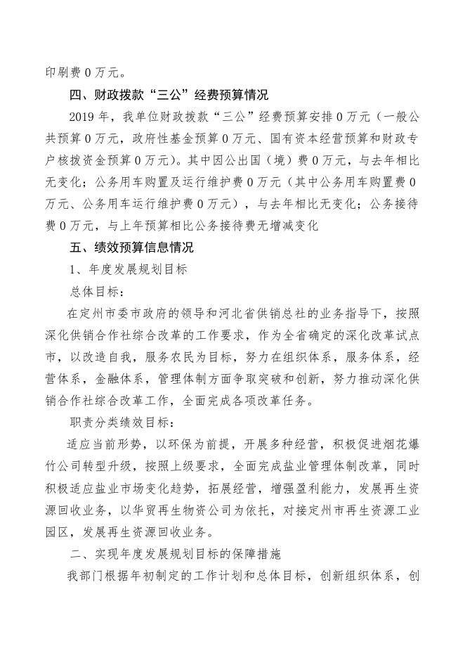 2019年市供销社部门预算公开说明.docx