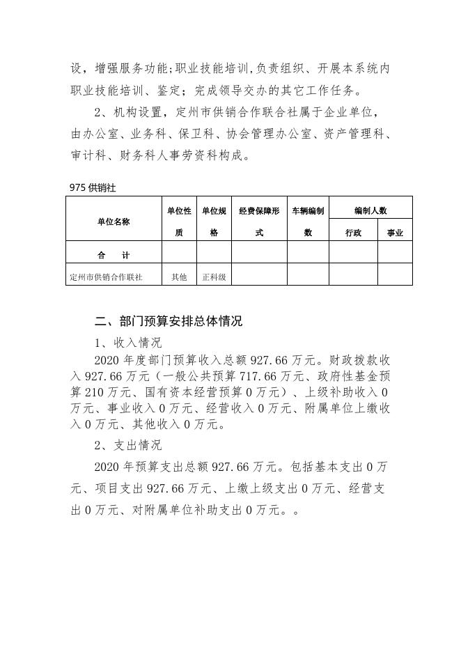 三、2020年供销社预算信息公开说明.docx