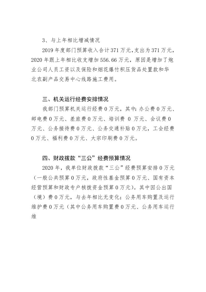 三、2020年供销社预算信息公开说明.docx