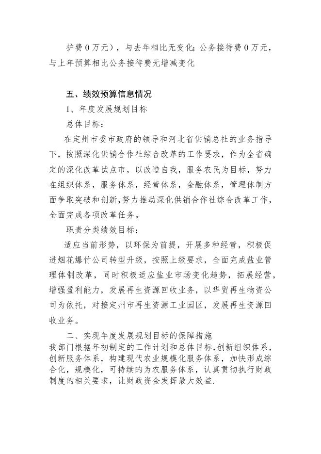 三、2020年供销社预算信息公开说明.docx