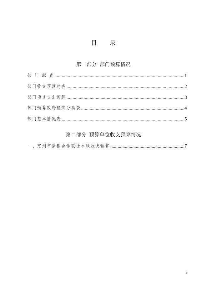 三、2021年供销社部门预算（草案）文本.doc