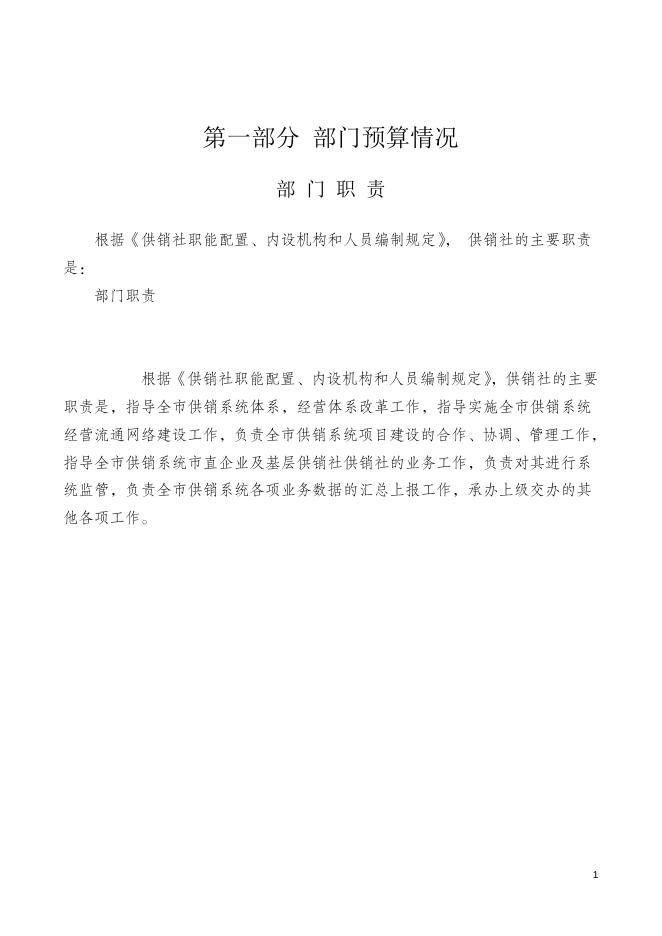 三、2021年供销社部门预算（草案）文本.doc
