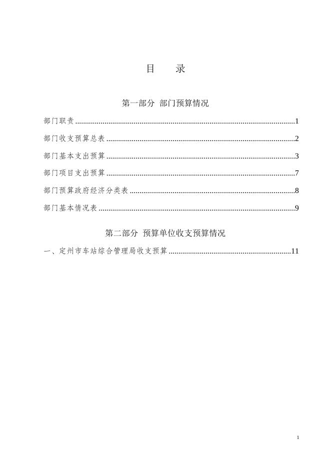 四、2020年车站综合管理局预算文本信息.doc