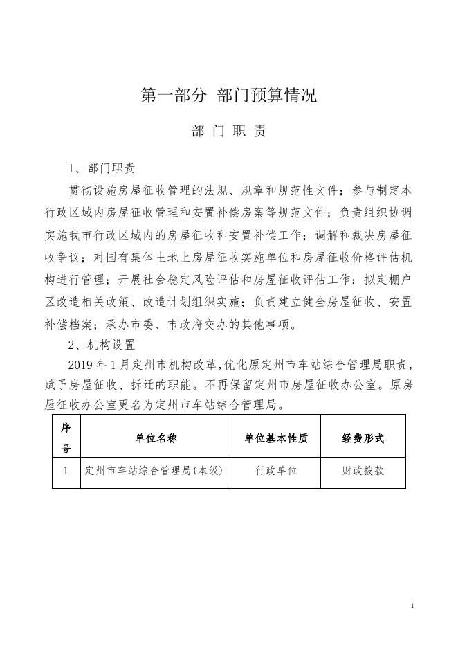 四、2020年车站综合管理局预算文本信息.doc