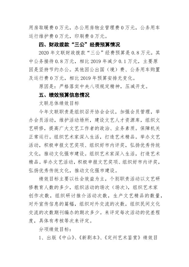 2020年定州市文联预算信息公开说明.docx