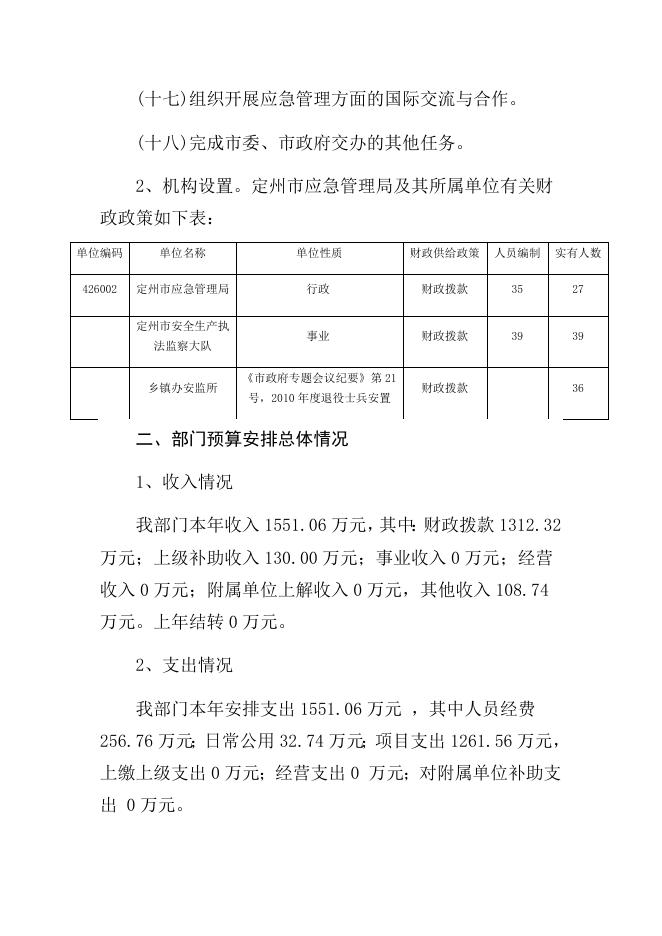 2020年应急管理局部门预算信息公开说明.docx