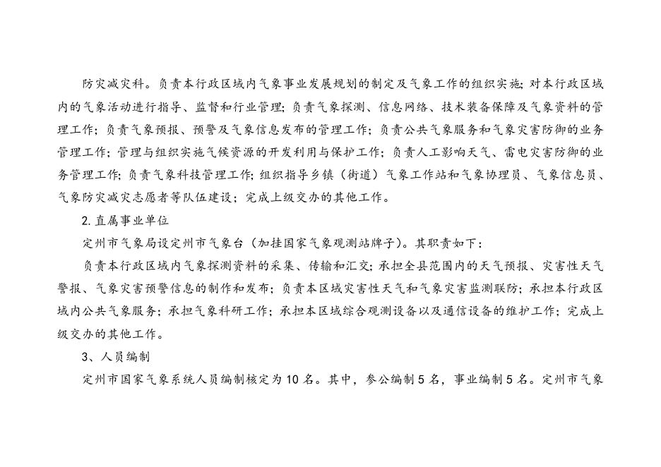 二、2019年气象局部门预算信息公开说明.doc