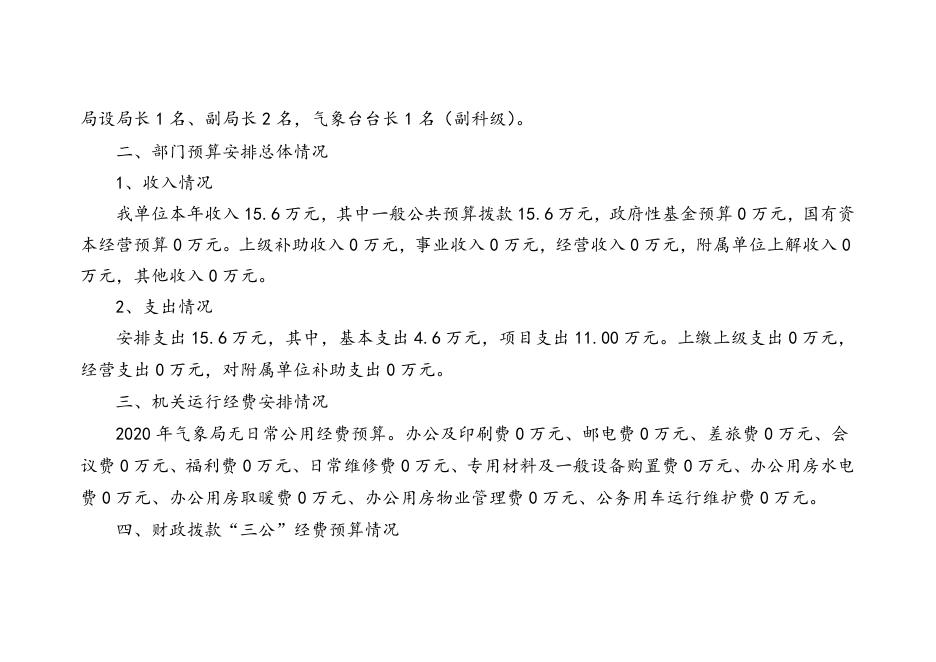 二、2019年气象局部门预算信息公开说明.doc