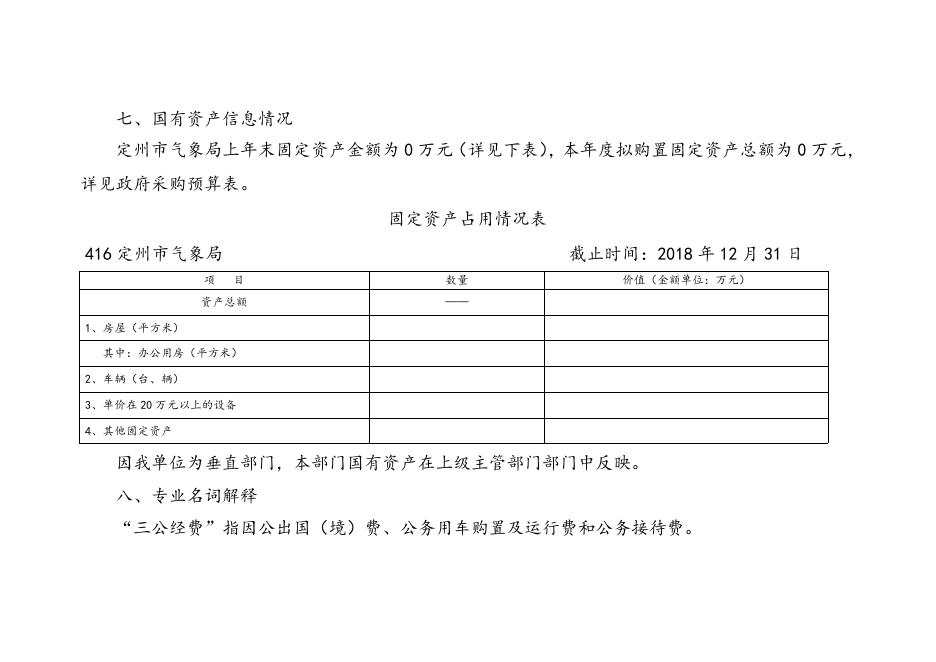 二、2019年气象局部门预算信息公开说明.doc