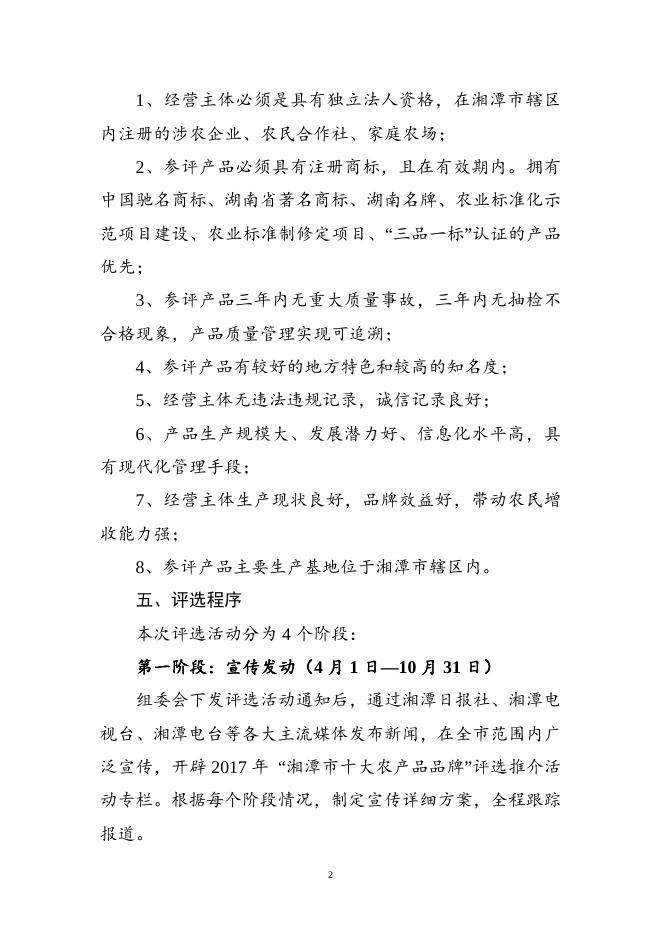 湘潭市2017年10大农产品评选推介活动实施方案(潭农发[2017]42号附件).doc
