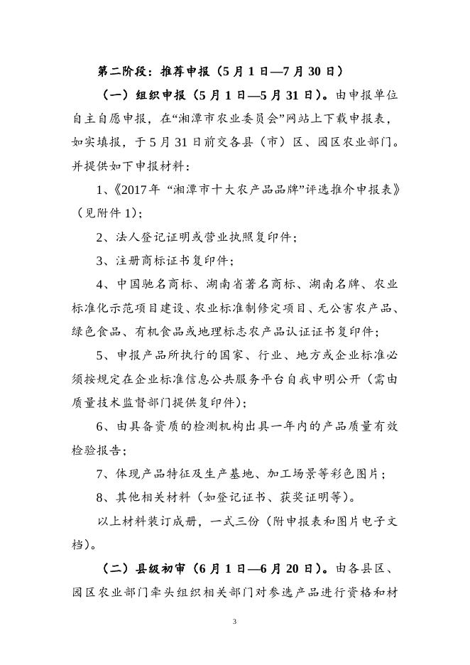 湘潭市2017年10大农产品评选推介活动实施方案(潭农发[2017]42号附件).doc