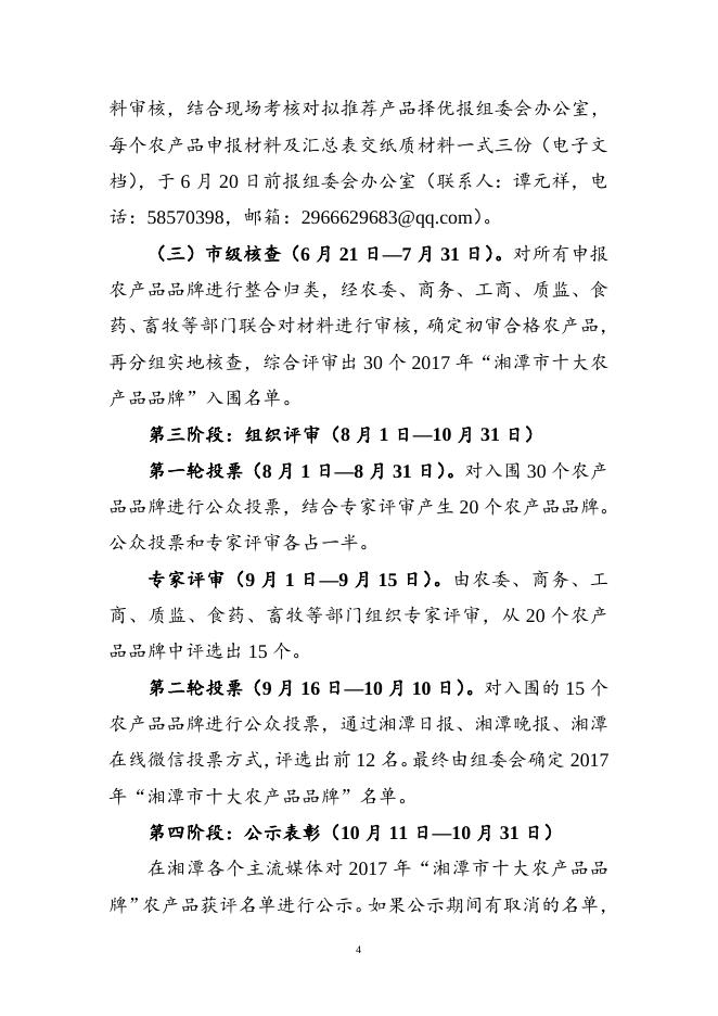 湘潭市2017年10大农产品评选推介活动实施方案(潭农发[2017]42号附件).doc