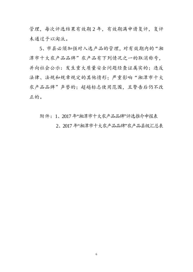 湘潭市2017年10大农产品评选推介活动实施方案(潭农发[2017]42号附件).doc