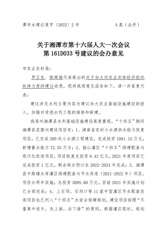 湘潭市水利局2022年人大代表建议政协委员提案办理答复意见汇总.pdf