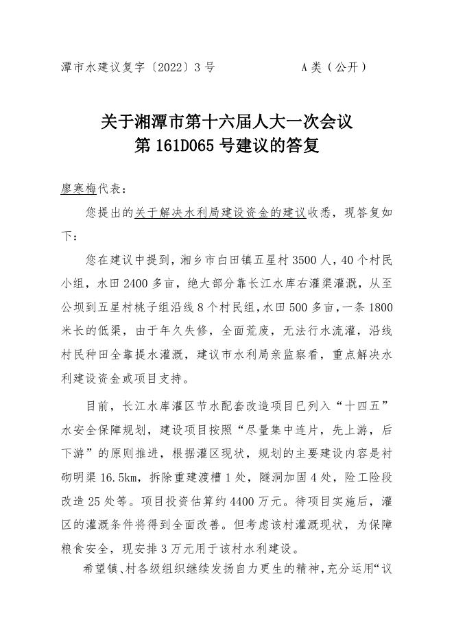 湘潭市水利局2022年人大代表建议政协委员提案办理答复意见汇总.pdf