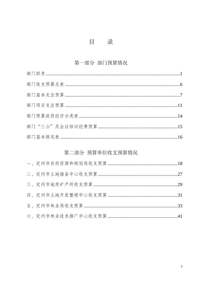 四、定州市自然资源和规划局2020年度预算文本信息.doc