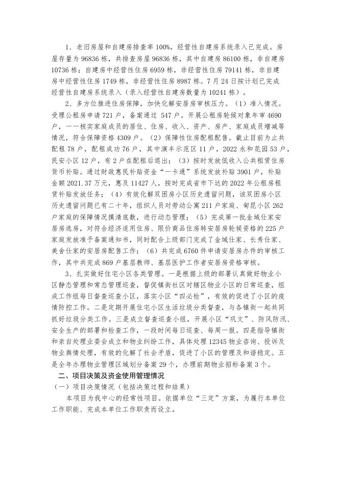 住房保障管理.docx
