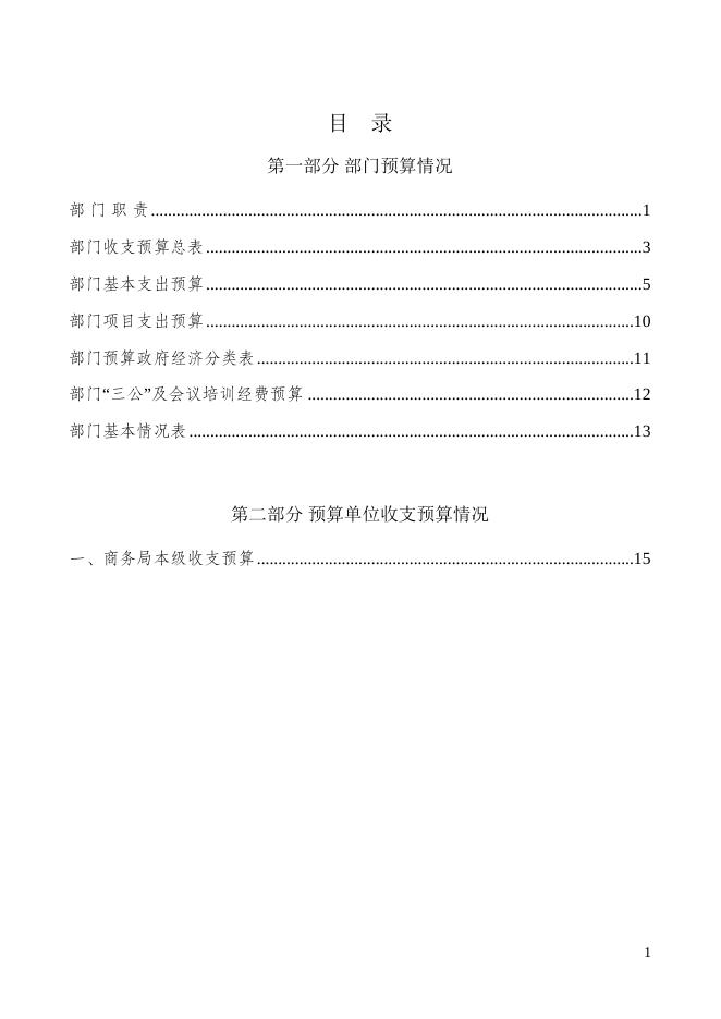 商务局预算文本.docx