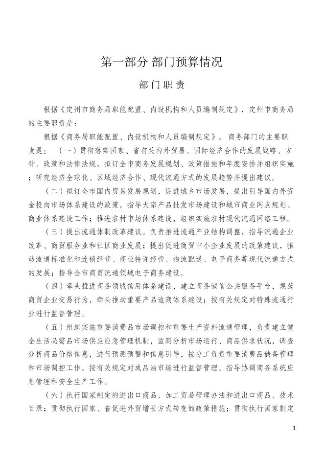 商务局预算文本.docx